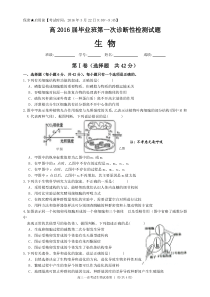 高2016届毕业班第一次诊断性检测生物试题
