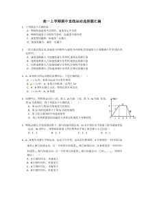 高一上学期期中考试直线运动选择题汇编