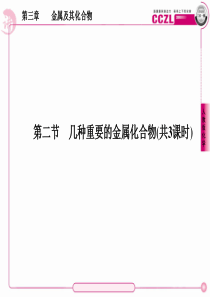 高一化学必修一_第三章第二节_几种重要的金属化合物_课件.