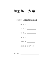 水木清华钢筋工程施工方案