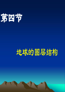 高一地理必修1第四节地球的圈层结构.