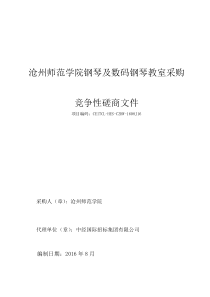 钢琴及数码钢琴教室AB包磋商文件2016.8.23