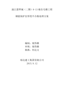 钢筋保护层厚度不合格处理方案