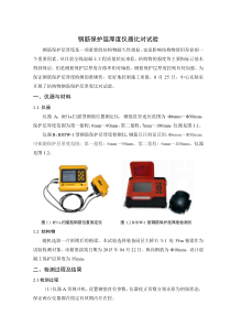 钢筋保护层厚度仪器比对试验