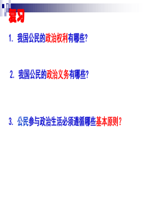 高一政治生活《政治生活自觉参与》