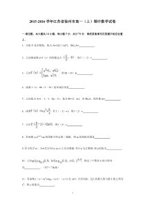 高一数学-徐州市2015-2016学年高一上学期期中数学试卷