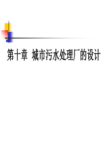 水污染控制工程课件10ppt-PowerPointPr