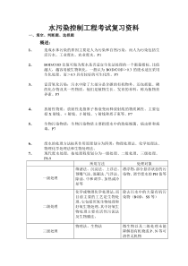 水污染控制工程资料