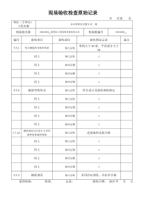 钢筋加工现场验收检查原始记1