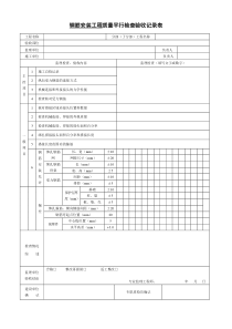 钢筋安装平行检验记录