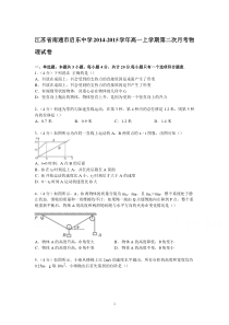 高一物理-南通市启东中学2014-2015学年高一上学期第二次月考物理试卷