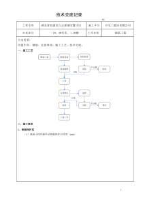 钢筋技术质量安全三级交底书