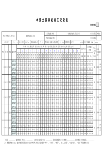 水泥土搅拌桩施工记录表