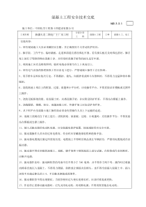 钢筋模板砼施工安全技术交底