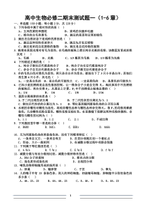 高一生物必修二期末模拟题(1-6)二套