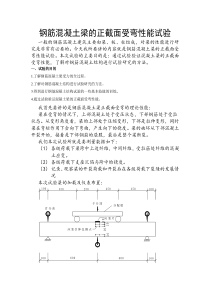 钢筋混凝土梁的正截面受弯性能试验