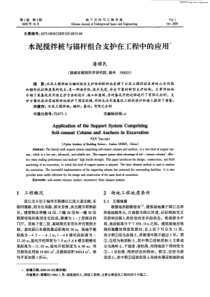 水泥搅拌桩与锚杆组合支护在工程中的应用0