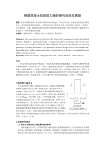 钢筋混凝土短肢剪力墙的研究现状及展望