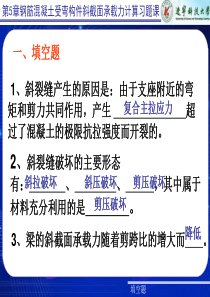 钢筋混凝土受弯构件斜截面承载力计算习题课.