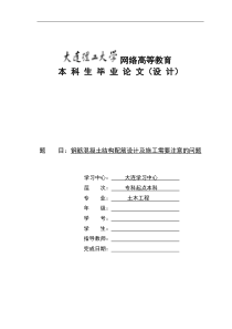 钢筋混凝土结构配筋设计及施工需要注意的问题