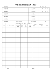 钢筋直径检验原始记录