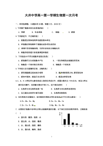 高一第一次生物月考题新(含答案)