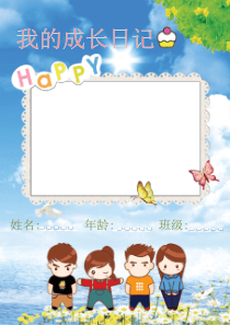 幼儿成长档案模板