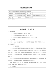 钢筋网施工技术交底2