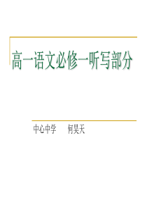 高一语文必修一听写内容(人教版).