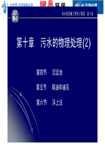 水污染控制工程 第十章 污水的物理处理(2)