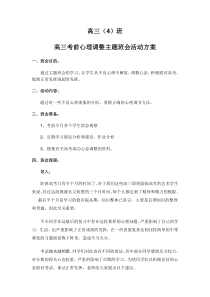 高三(4)班考前心态调整主题班会活动方案