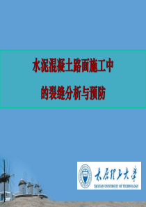 水泥混凝土路面施工中的裂缝分析与防治