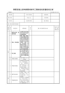 钢管混凝土架构钢管柱制作工程检验批质量验收记录