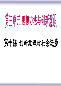 高三一轮哲学复习第十课辩证否定观