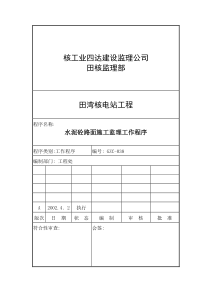 水泥砼路面施工监理工作程序