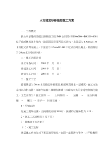 水泥稳定砂砾基层施工方案(doc11)(1)