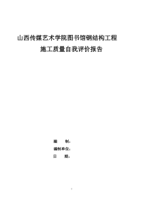 钢结构施工质量自我评价报告