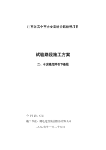 水泥稳定碎石基层试验路段施工方案