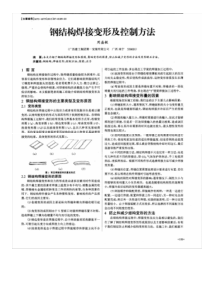 钢结构焊接变形及控制方法