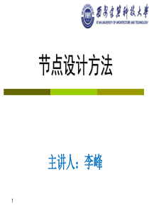 钢结构设计02节点设计方法