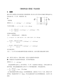 钢结构设计原理作业部分答案