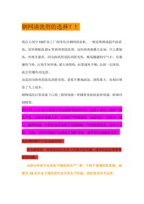 钢网清洗剂的选择要领