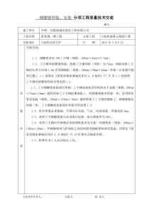 钢腰梁安装技术交底2014.3.6