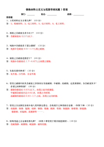 钢铁材料之定义与范围考核试题1答案