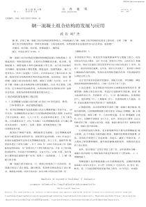 钢—混凝土组合结构的发展与应用pdf