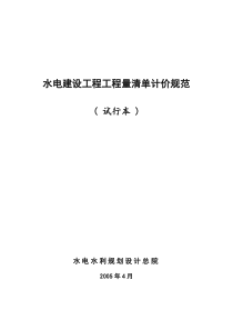 水电建设工程工程量清单计价规范