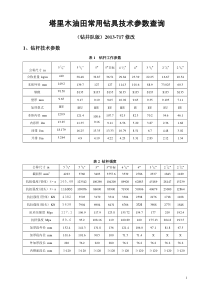 钻具常用技术参数查询(钻井队版)