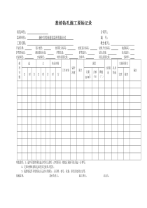 钻孔灌注桩施工记录表