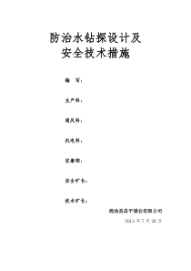 钻探设计及安全技术措施