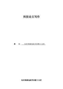 钻杆钢腐蚀疲劳的断口分析